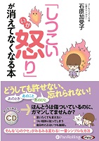 石原加受子/すばる舎リンケージ 「しつこい怒り」が消えてなくなる本
