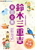 鈴木三重吉 鈴木三重吉童話全集――ぶくぶくながなが火の目こぞうほか(全24話収録)