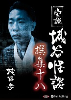 城谷歩 実説 城谷怪談 撰集十八
