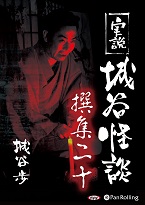 城谷歩 実説 城谷怪談 撰集二十