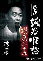 城谷歩 実説 城谷怪談 撰集二十九