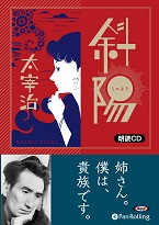 太宰治 斜陽