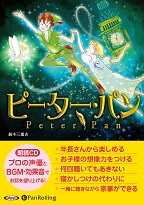 鈴木三重吉 ピーター・パン