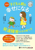 立石美津子/市川宏伸/すばる舎 立石流 子どもも親も幸せになる 発達障害の子の育て方