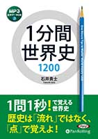 石井貴士/水王舎 1分間世界史1200(MP3データCD)