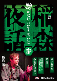 稲森誠 稲森夜話 聴かなければよかった話 参