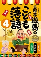 三遊亭遊馬 三遊亭遊馬のこども落語 4