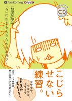 石原加受子/すばる舎 こじらせない練習。―「今」に生きる人のための心理学