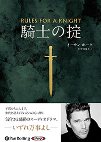 イーサン・ホーク/大久保ゆう 騎士の掟