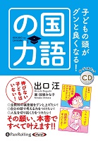 出口汪/水王舎 子どもの頭がグンと良くなる!国語の力