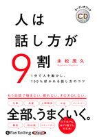 永松茂久/株式会社すばる舎リンケージ 人は話し方が9割