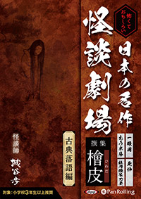 城谷歩 怖くておもしろい 日本の名作怪談劇場 撰集  檜皮(ひわだ)〜古典落語編〜