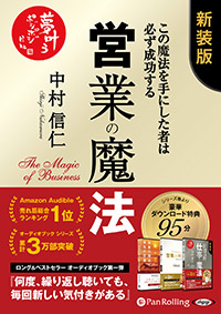 ビーコミュニケーションズ/中村信仁 営業の魔法――この魔法を手にした者は必ず成功する 特典追補版