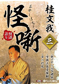桂文我 桂文我 怪噺 三