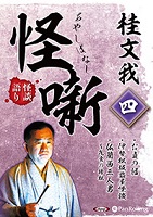 桂文我 桂文我 怪噺 四