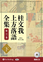 桂文我 桂文我 上方落語全集 第三巻【下】