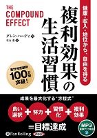 ダレン・ハーディ/住友進 複利効果の生活習慣 健康・収入・地位から、自由を得る