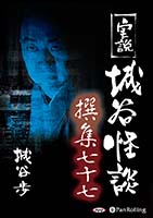 城谷歩 実説 城谷怪談 撰集七十七