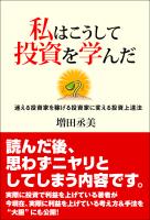 増田丞美 私はこうして投資を学んだ