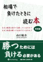山口祐介 相場で負けたときに読む本 実践編