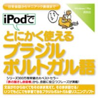 情報センター出版局 iPodでとにかく使えるブラジルポルトガル語