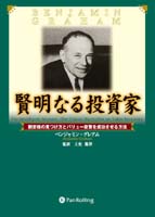 ベンジャミン・グレアム/増沢和美/新美美葉 賢明なる投資家 - 割安株の見つけ方とバリュー投資を成功させる方法