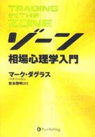 マーク・ダグラス/世良敬明 ゾーン〜相場心理学入門
